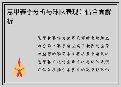 意甲赛季分析与球队表现评估全面解析