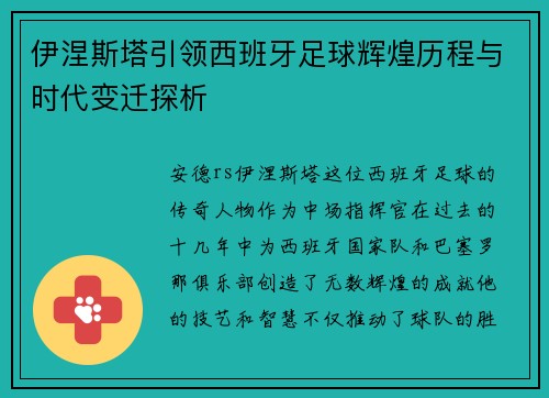 伊涅斯塔引领西班牙足球辉煌历程与时代变迁探析