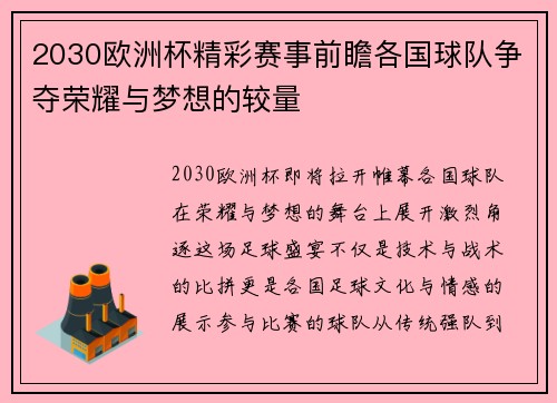 2030欧洲杯精彩赛事前瞻各国球队争夺荣耀与梦想的较量