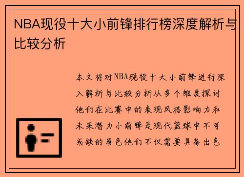 NBA现役十大小前锋排行榜深度解析与比较分析