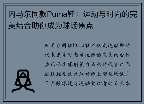 内马尔同款Puma鞋：运动与时尚的完美结合助你成为球场焦点