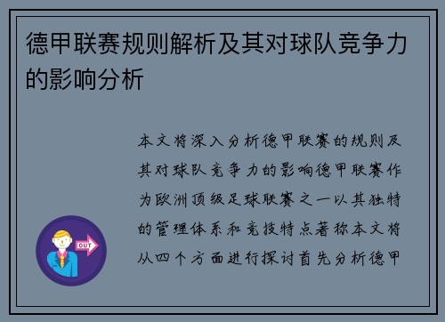 德甲联赛规则解析及其对球队竞争力的影响分析