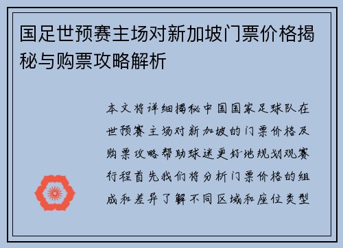 国足世预赛主场对新加坡门票价格揭秘与购票攻略解析