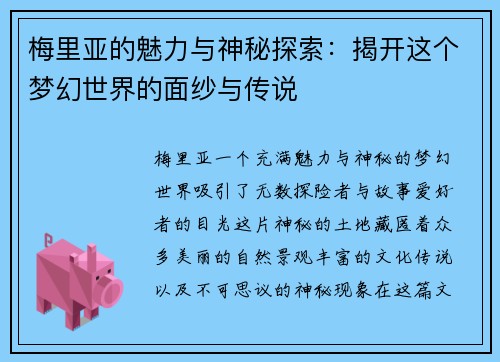 梅里亚的魅力与神秘探索：揭开这个梦幻世界的面纱与传说