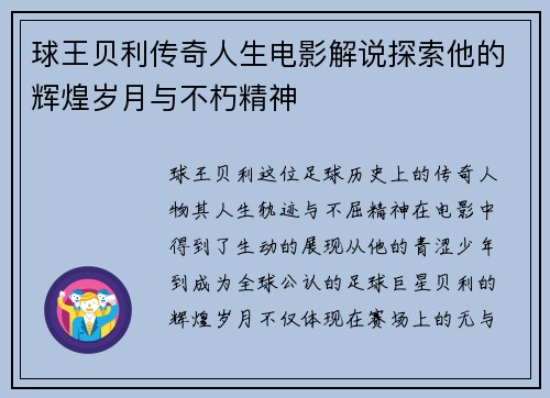 球王贝利传奇人生电影解说探索他的辉煌岁月与不朽精神