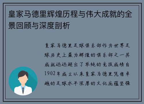 皇家马德里辉煌历程与伟大成就的全景回顾与深度剖析