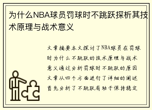 为什么NBA球员罚球时不跳跃探析其技术原理与战术意义