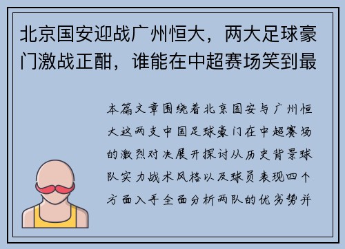 北京国安迎战广州恒大，两大足球豪门激战正酣，谁能在中超赛场笑到最后