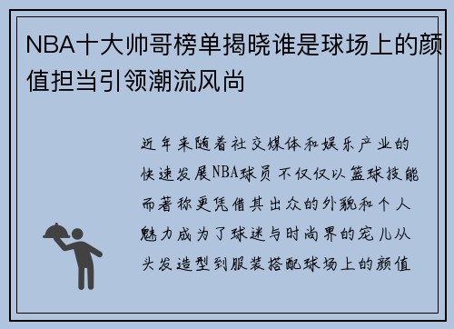 NBA十大帅哥榜单揭晓谁是球场上的颜值担当引领潮流风尚