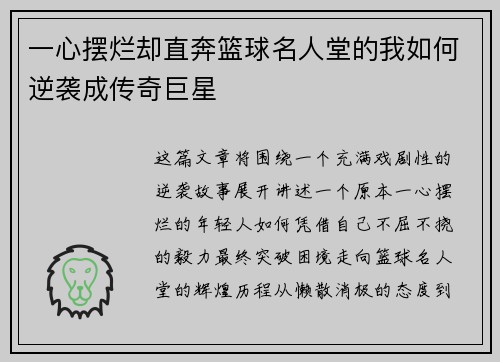 一心摆烂却直奔篮球名人堂的我如何逆袭成传奇巨星