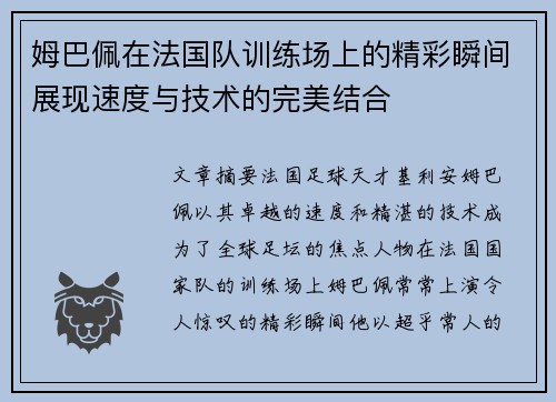 姆巴佩在法国队训练场上的精彩瞬间展现速度与技术的完美结合