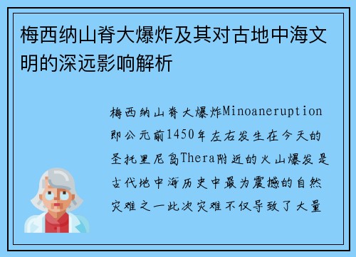 梅西纳山脊大爆炸及其对古地中海文明的深远影响解析