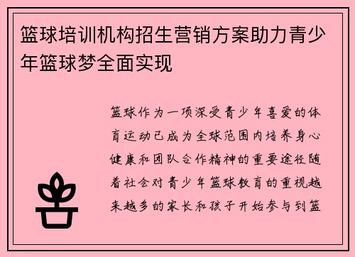 篮球培训机构招生营销方案助力青少年篮球梦全面实现