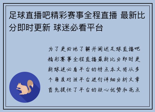 足球直播吧精彩赛事全程直播 最新比分即时更新 球迷必看平台