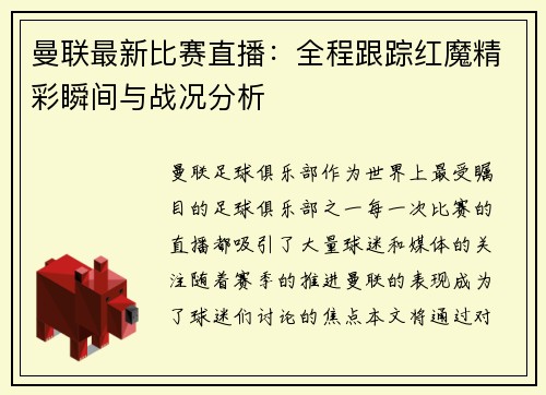 曼联最新比赛直播：全程跟踪红魔精彩瞬间与战况分析