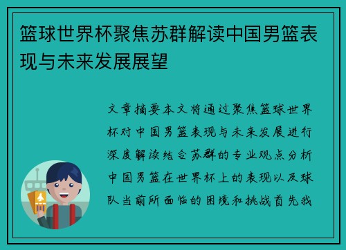 篮球世界杯聚焦苏群解读中国男篮表现与未来发展展望