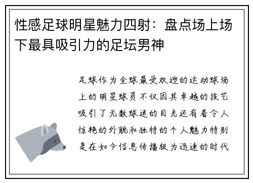 性感足球明星魅力四射：盘点场上场下最具吸引力的足坛男神