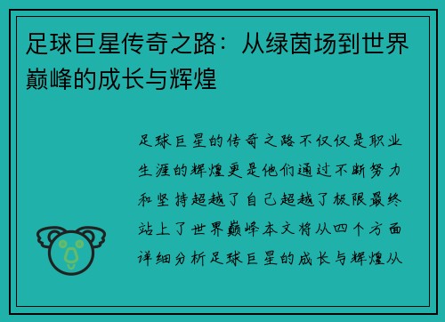 足球巨星传奇之路：从绿茵场到世界巅峰的成长与辉煌