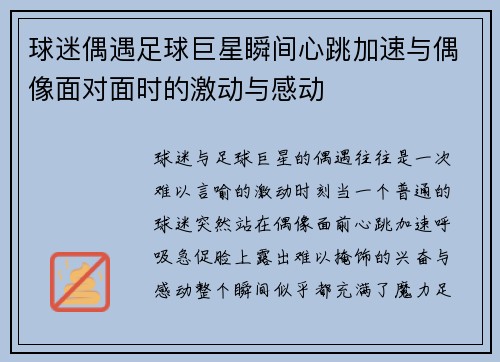 球迷偶遇足球巨星瞬间心跳加速与偶像面对面时的激动与感动