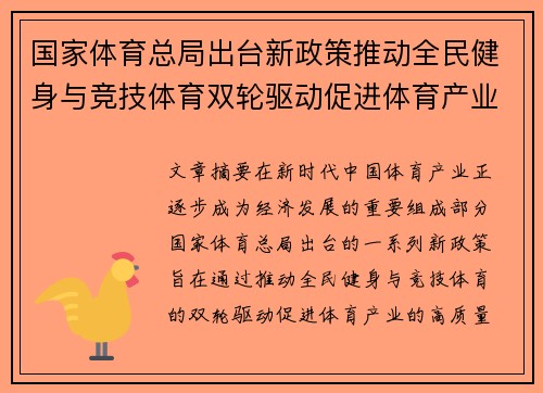 国家体育总局出台新政策推动全民健身与竞技体育双轮驱动促进体育产业高质量发展