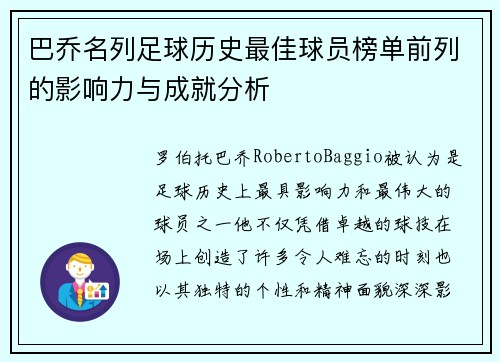 巴乔名列足球历史最佳球员榜单前列的影响力与成就分析