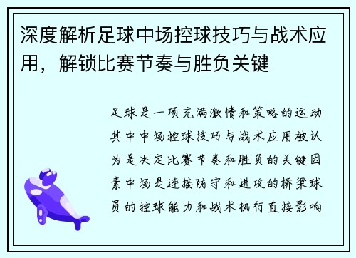 深度解析足球中场控球技巧与战术应用，解锁比赛节奏与胜负关键