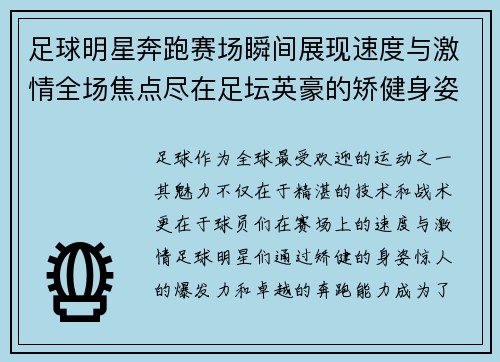 足球明星奔跑赛场瞬间展现速度与激情全场焦点尽在足坛英豪的矫健身姿