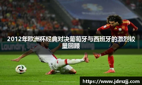 易游2012年欧洲杯经典对决葡萄牙与西班牙的激烈较量回顾