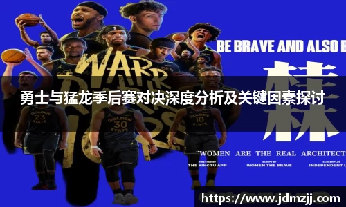 易游勇士与猛龙季后赛对决深度分析及关键因素探讨